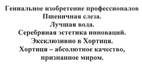 гениальное изобретение профессионалов пшеничная слеза лучшая вода серебряная эстетика инноваций эксклюзивно в хортиця хортиця-абсолютное качество признанное миром