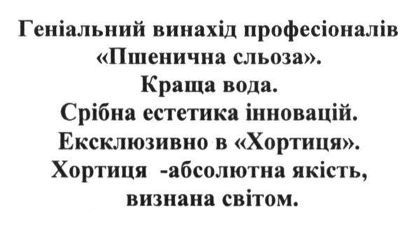 геніальний винахід професіоналів пшенична сльоза краща вода срібна естетика інновацій ексклюзивно в хортиця хортиця-абсолютна якість, визнана світом