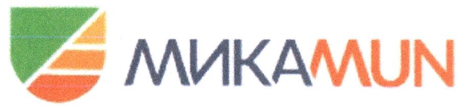микаmun