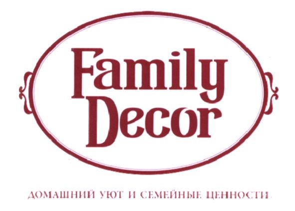 домашний уют и семейные ценности
