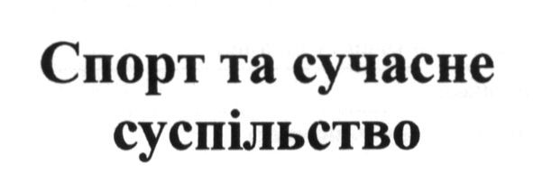 спорт та сучасне суспільство