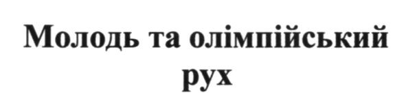 молодь та олімпійський рух