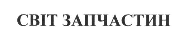 світ запчастин