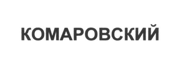 комаровский