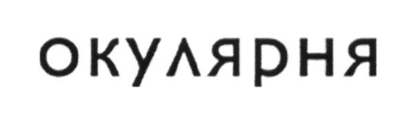 окулярня