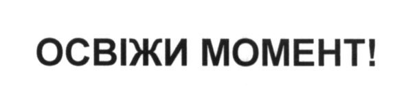 освіжи момент
