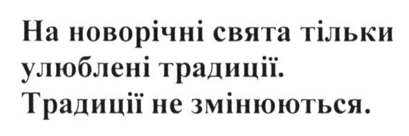 на новорічні свята тільки улюблені традиції. традиції не змінюються