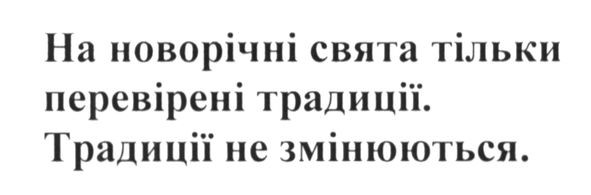 на новорічні свята тільки перевірені традиції. традиції не змінюються