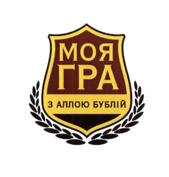 моя гра з аллою бублій