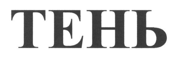 тень