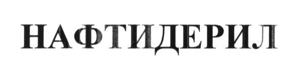 нафтидерил