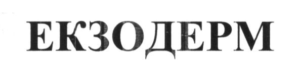 екзодерм