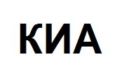киа