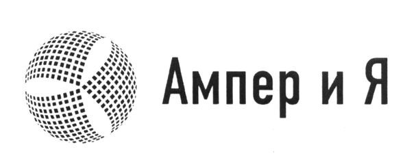 ампер и я