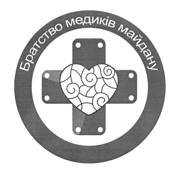 братство медиків майдану