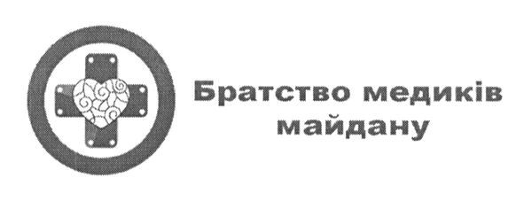 братство медиків майдану