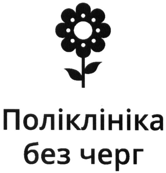 поліклініка без черг