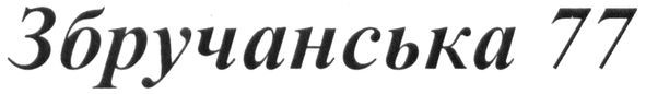 збручанська 77