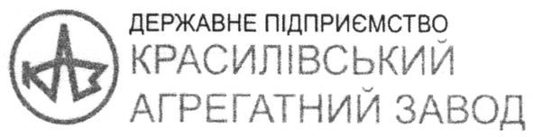 державне підприємство красилівський агрегатний завод