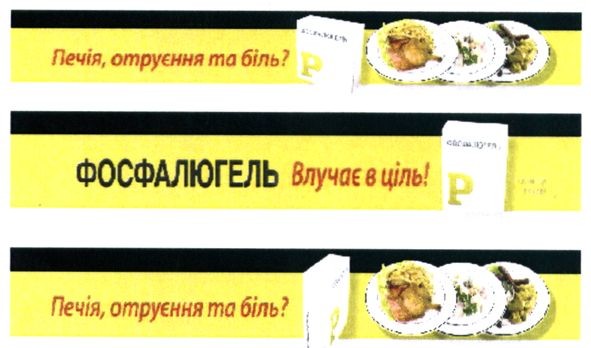 фосфалюгель влучає в ціль
