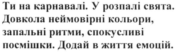 ти на карнавалі. у разпалі свята. довкола неймовірні кольори, запальні ритми, спокусливі посмішки. додай в життя емоцій