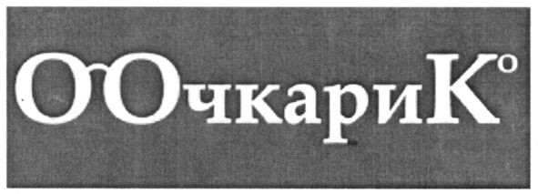оочкарик 0