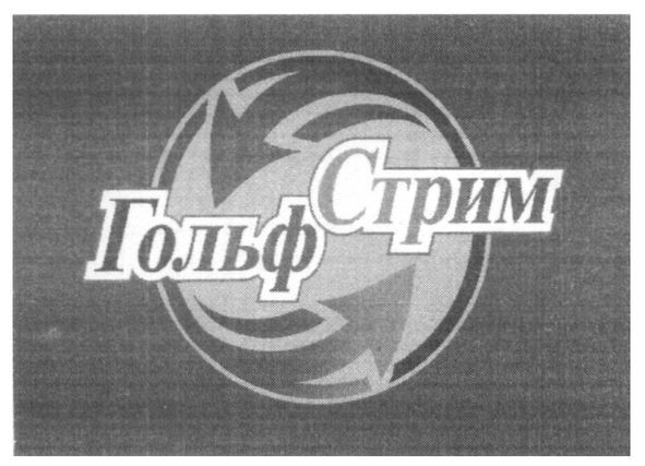 гольф стрим