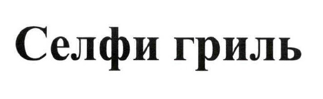 селфи гриль