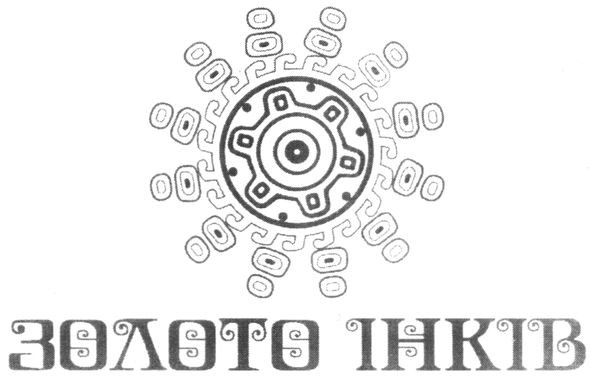 золото інків