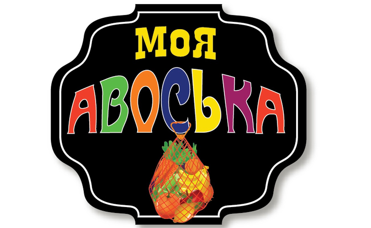 моя авоська