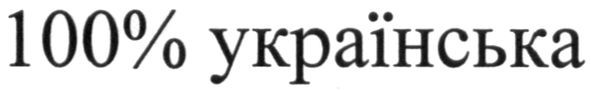 100%українська