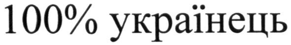 100%українець