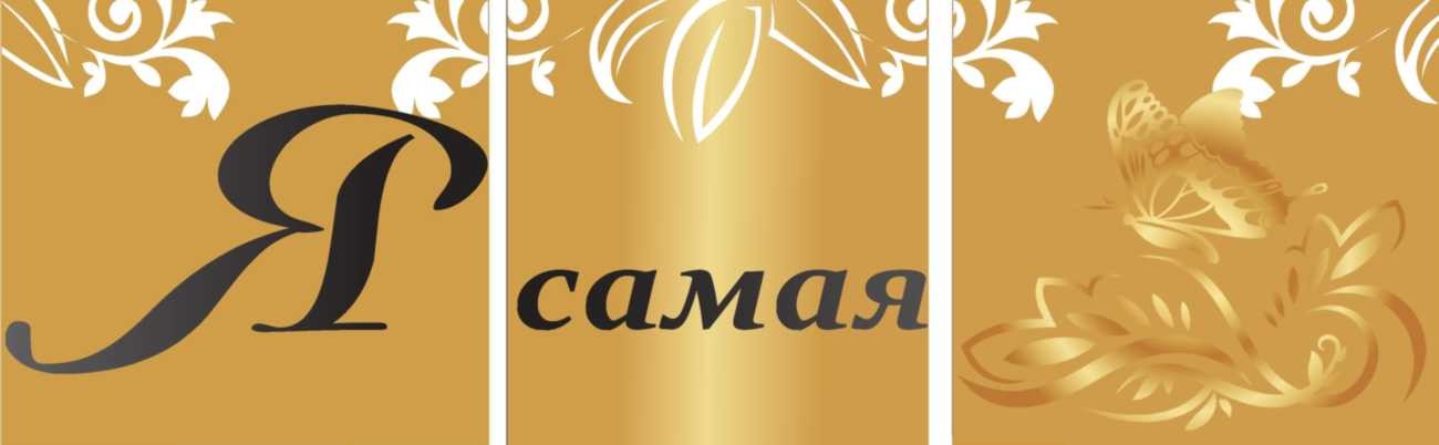 я самая