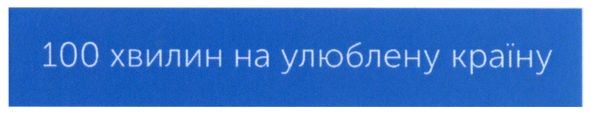 100 хвилин на улюблену країну