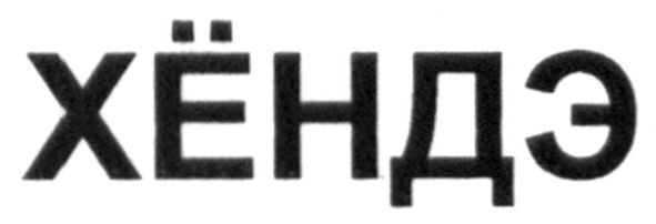 хёндэ