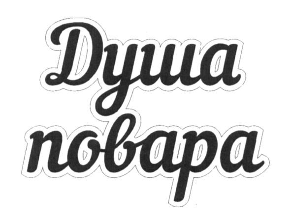 душа повара