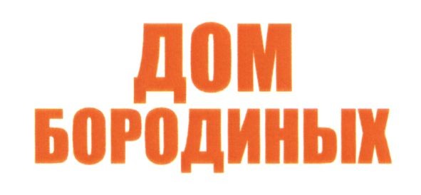 дом бородиных