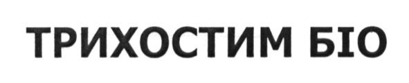 трихостим біо
