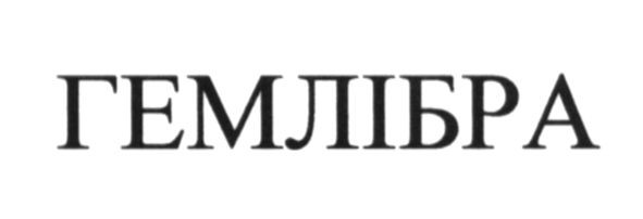 гемлібра