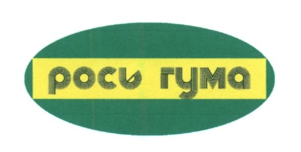 рось гума
