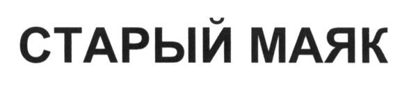 старый маяк
