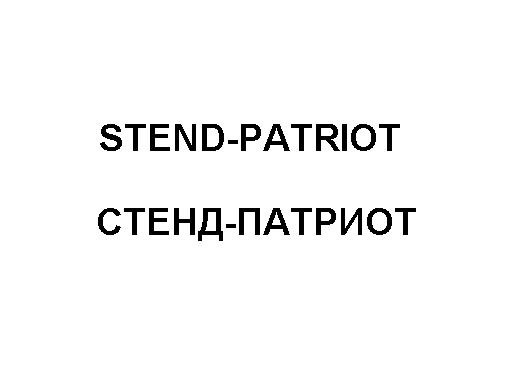 стенд-патриот