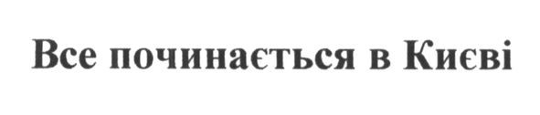 все починається в києві