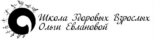 школа здоровых взрослых ольги евлановой