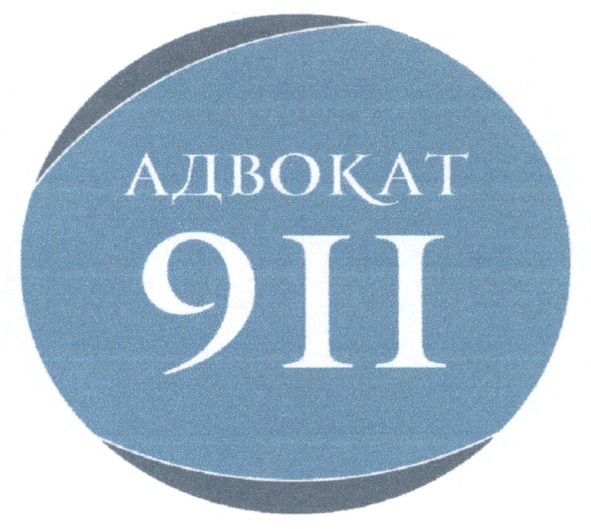 адвокат 911