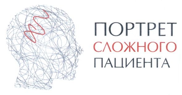 портрет сложного пациента