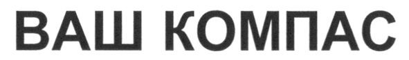 ваш компас
