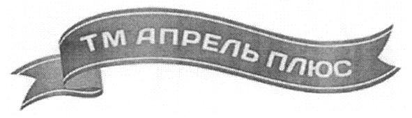 тм апрель плюс