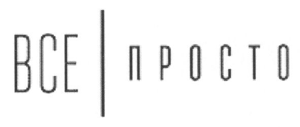 все просто