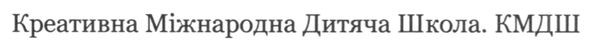 креативна міжнародна дитяча школа